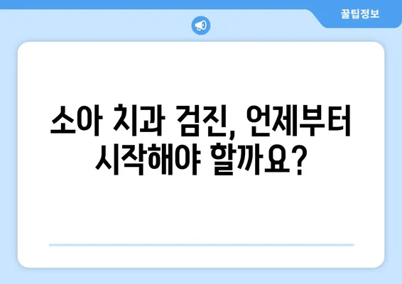 평택키즈치과가 알려주는 유치 관리의 중요성| 소아 치과 검진의 필수 가이드 | 유치, 어린이 치아 건강, 치과 진료, 평택