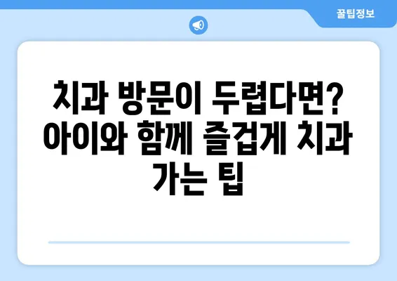 어린이 치과 전문의와 함께하는 건강한 치아 만들기| 아이와 함께 배우는 구강 관리 가이드 | 어린이 치아 건강, 구강 관리, 치과 전문의, 치아 관리 팁