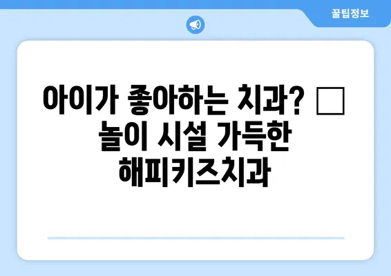 서울 아이들 치과 고민 끝! 👨‍⚕️  해피키즈치과, 연세키즈앤쥬니어치과, 키즈인 의원 추천 | 어린이 치과, 서울, 추천, 치과