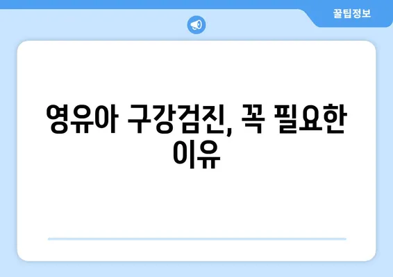 키즈엔젤치과에서 영유아 치과 구강검진 받는 완벽 가이드 | 영유아 치아 관리, 검진 정보, 예약 안내