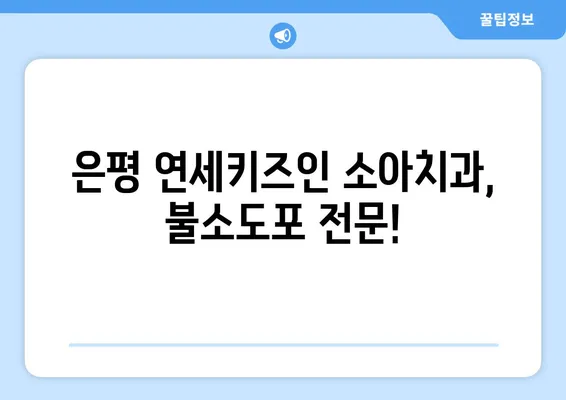 은평뉴타운 연세키즈인 소아치과에서 불소도포 받는 방법 | 아이 치아 건강, 예방 치료, 불소 도포 효과