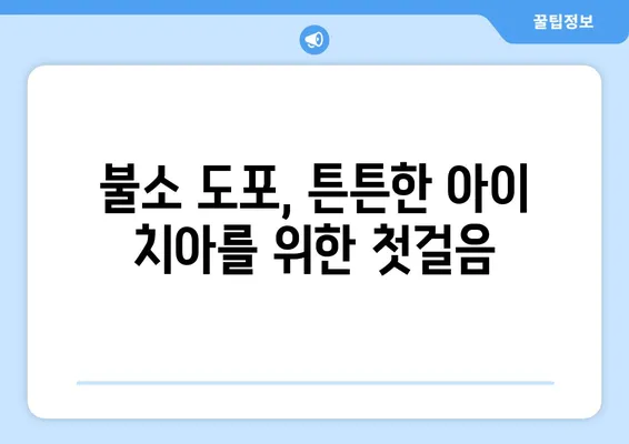 은평뉴타운 소아치과 불소 도포| 아이의 치아 건강 지키는 필수 정보 | 소아치과, 불소도포, 치아관리, 건강 팁