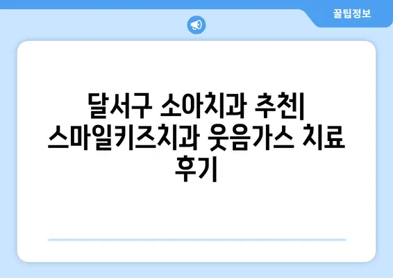 달서구 월배 스마일키즈치과 웃음가스 치료 후기| 아이들의 편안한 치료 경험 | 웃음가스, 소아치과, 치료 후기, 달서구, 월배