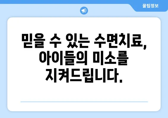 연세 맘스키즈치과의 믿을 수 있는 수면치료| 아이들의 편안하고 안전한 치료 경험 | 소아 수면진정, 치과 공포 극복, 안전한 마취