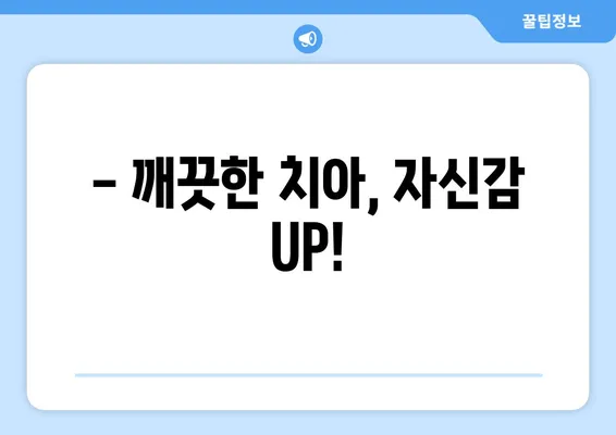 동천역 치과| 연예인 미백 비결, 나도 따라할 수 있다! | 치아미백, 화이트닝, 미백치료, 깨끗한 치아