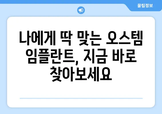 나에게 딱 맞는 오스템 임플란트 찾기| 종류별 특징 & 치아 상황별 선택 가이드 | 임플란트 종류, 치아 상황, 오스템, 선택 가이드