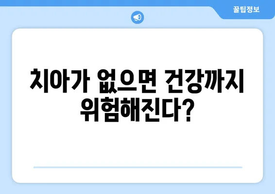 미아사거리 치과에서 치아 상실이 가져오는 영향| 놓치지 말아야 할 중요한 정보 | 치아 상실, 치과, 미아사거리, 건강