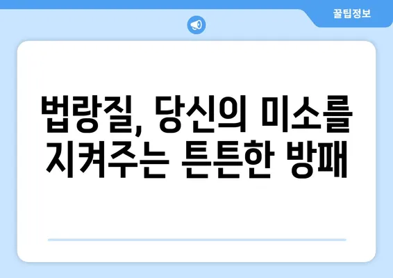 치아 법랑질| 미소의 건축자 | 건강하고 아름다운 치아를 위한 법랑질 관리 가이드