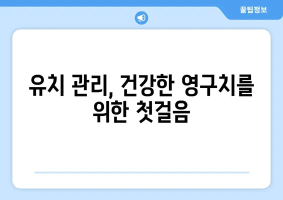 아기 유치 나는 순서, 화명키즈치과가 알려드립니다! | 유치, 영구치, 치아 발달, 아기 치아 관리