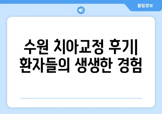 수원 치아교정으로 꿈꿔왔던 미소, 이제 현실로! | 수원 치과, 치아교정 후기, 비용, 추천