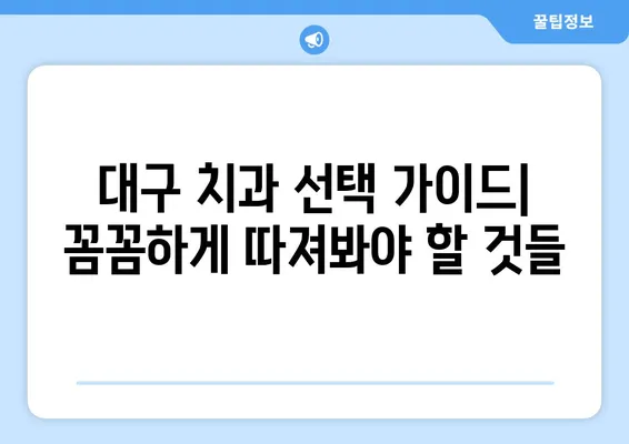 대구 치아 상실 빠르게 회복, 어떤 치과를 선택해야 할까요? | 임플란트, 틀니, 치아 이식, 대구 치과 추천