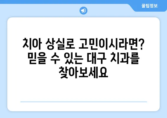 대구 빠른 치아 회복, 임플란트 시술| 믿을 수 있는 치과 찾기 | 임플란트, 치아 상실, 대구 치과