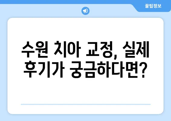 수원 치아 교정| 만족스러운 변화를 위한 완벽 가이드 | 수원 치과, 교정 전문, 비용, 후기, 추천