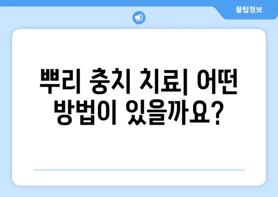 치아 뿌리 충치| 원인, 증상, 치료법 알아보기 | 치주 질환, 신경 치료, 뿌리 충치 예방