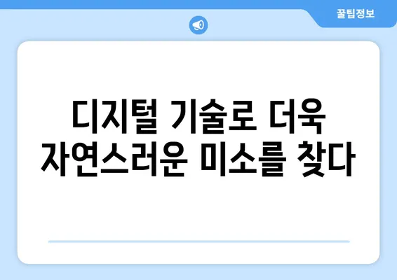 디지털 임플란트로 완벽한 미소를 되찾는 변화 | 자연스러운 아름다움, 혁신적인 기술