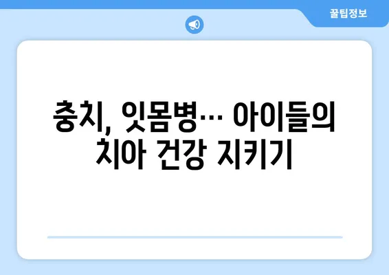 아동 영구치 치료| 각종 구강 질환, 어떻게 관리해야 할까요? | 치아 관리, 예방, 치료 방법, 어린이 구강 건강