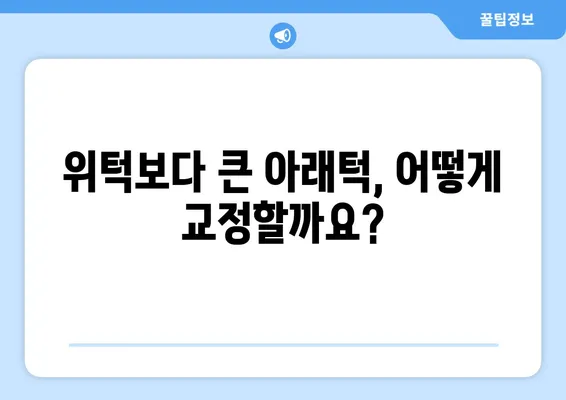 삼성역 교정 치과, 위턱보다 큰 아래턱 교정| 나에게 맞는 치료법 찾기 | 턱교정, 부정교합, 안면 비대칭, 치아 벌어짐