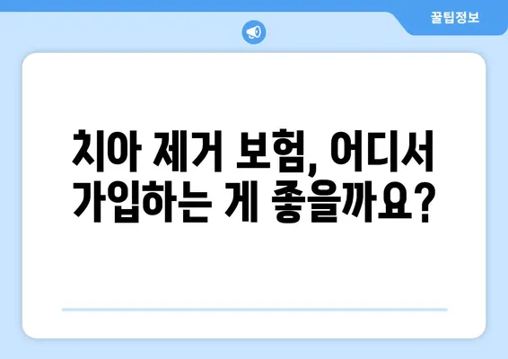 치아 제거 보험, 어떤 옵션이 있을까요? | 치과 보험, 치아 제거 비용, 보장 범위