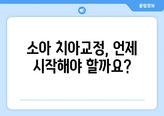 아이의 건강한 미소를 위한 소아 어린이 치아교정| 과정, 주의사항, 그리고 성공적인 치료를 위한 팁 | 소아 치아교정, 어린이 치아교정, 치아교정 주의사항, 치아교정 과정, 치아교정 성공