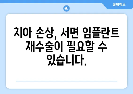 서면 임플란트 치아 손상, 어떻게 대처해야 할까요? | 임플란트, 치아 손상, 치료, 대책, 서면