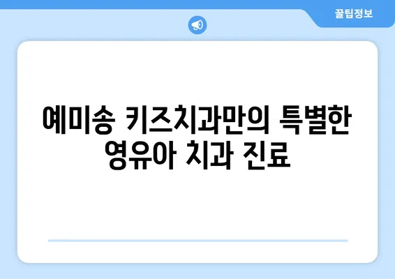 대구 시지예미송 키즈치과| 영유아 구강 검진, 믿고 맡길 수 있는 곳 | 영유아 치과, 구강 관리, 치아 건강