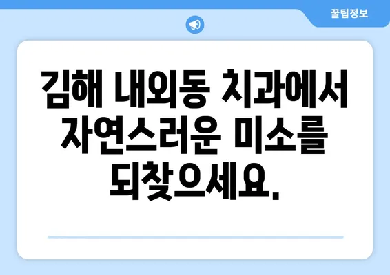 김해 내외동 치과에서 충치로 인한 치아 탈락? 이제 걱정하지 마세요! | 치아 상실, 치료 방법, 임플란트, 틀니