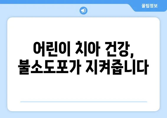 대구 어린이치과 전문가가 알려주는 불소도포, 왜 중요할까요? | 어린이 치아 건강, 충치 예방, 불소도포 효과