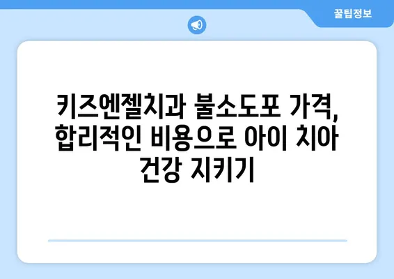 키즈엔젤치과 영유아 구강검진 후기| 불소도포 가격과 시기 | 영유아 치과, 불소도포, 구강 관리, 치아 건강