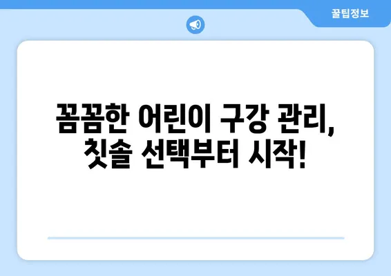 어린이치과 전문의가 추천하는 아이 치과 칫솔 5가지 | 어린이 칫솔 추천, 치과 의사 추천, 어린이 구강 관리