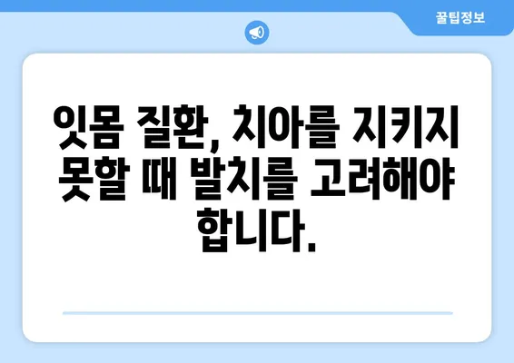 치아 발치, 왜 해야 할까요? 꼭 알아야 할 발치 원인 5가지 | 치과, 치아 건강, 치료