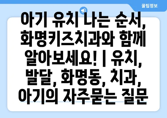 아기 유치 나는 순서, 화명키즈치과와 함께 알아보세요! | 유치, 발달, 화명동, 치과, 아기