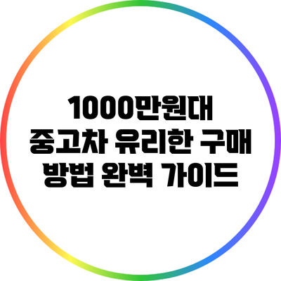 1000만원대 중고차 유리한 구매 방법 완벽 가이드