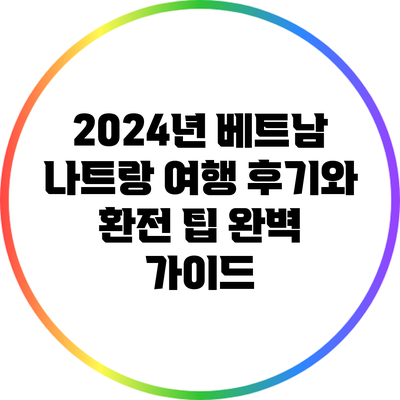 2024년 베트남 나트랑 여행 후기와 환전 팁 완벽 가이드