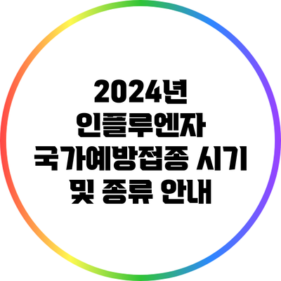 2024년 인플루엔자 국가예방접종: 시기 및 종류 안내