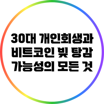 30대 개인회생과 비트코인: 빚 탕감 가능성의 모든 것