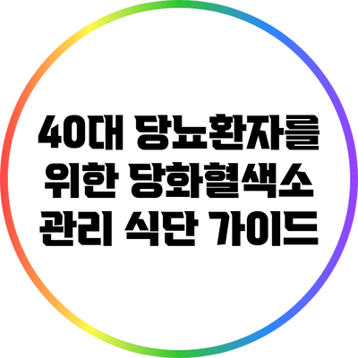 40대 당뇨환자를 위한 당화혈색소 관리 식단 가이드