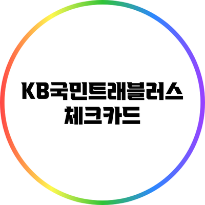 KB국민트래블러스 체크카드