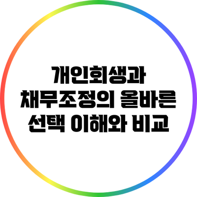 개인회생과 채무조정의 올바른 선택: 이해와 비교