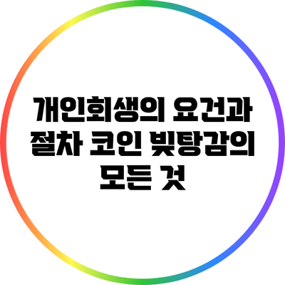 개인회생의 요건과 절차: 코인 빚탕감의 모든 것