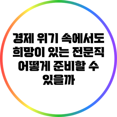 경제 위기 속에서도 희망이 있는 전문직: 어떻게 준비할 수 있을까?