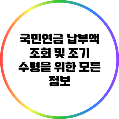 국민연금 납부액 조회 및 조기 수령을 위한 모든 정보