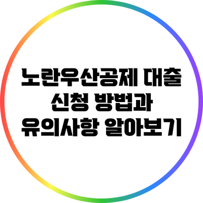 노란우산공제 대출 신청 방법과 유의사항 알아보기