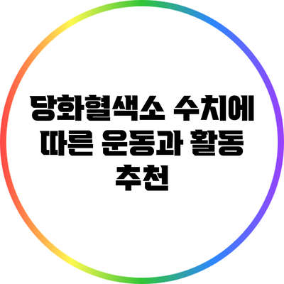 당화혈색소 수치에 따른 운동과 활동 추천