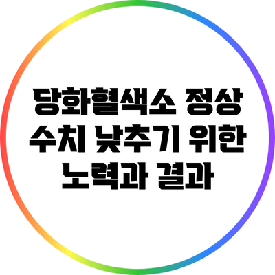 당화혈색소 정상 수치 낮추기 위한 노력과 결과