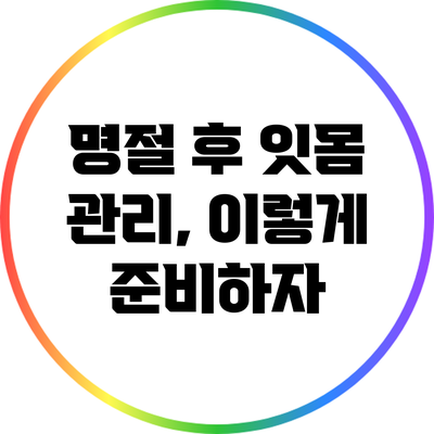 명절 후 잇몸 관리, 이렇게 준비하자