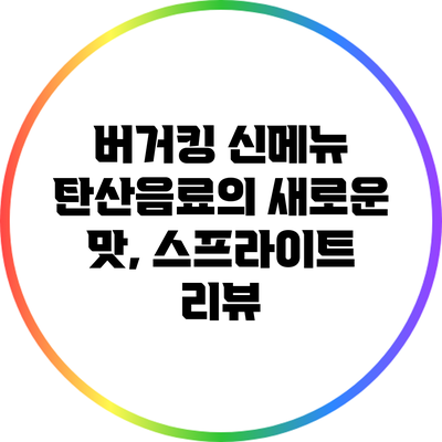 버거킹 신메뉴: 탄산음료의 새로운 맛, 스프라이트 리뷰