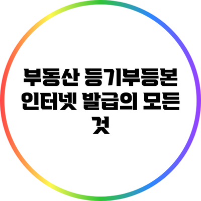 부동산 등기부등본 인터넷 발급의 모든 것