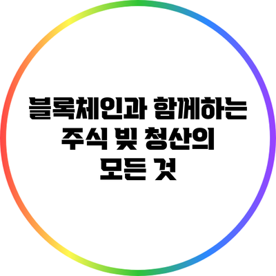 블록체인과 함께하는 주식 빚 청산의 모든 것