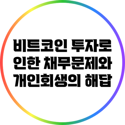 비트코인 투자로 인한 채무문제와 개인회생의 해답