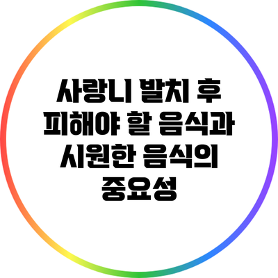 사랑니 발치 후 피해야 할 음식과 시원한 음식의 중요성